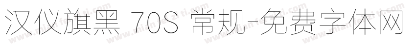汉仪旗黑 70S 常规字体转换